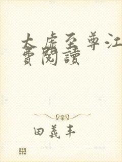 太虚至尊江凡免费阅读