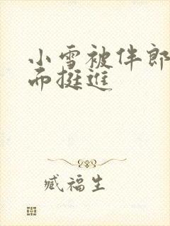 小雪被伴郎从后面挺进