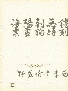 洛阳到无锡火车票查询时刻表