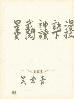 星武神诀漫画免费阅读下拉式六漫画