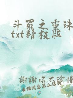斗罗之灵珠神剑txt精校版