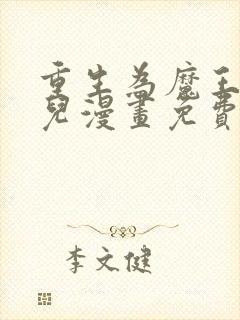 重生为魔王的女儿漫画免费观看完整版