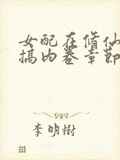 女配在修仙文里搞内卷章节目录