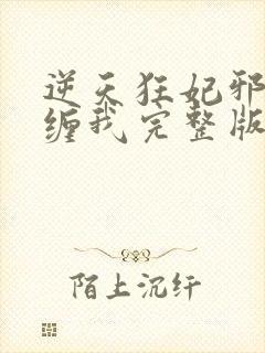 逆天狂妃邪王别缠我完整版免费阅读