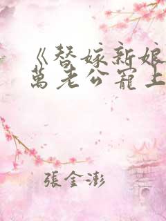 《替嫁新娘:亿万老公宠上天》