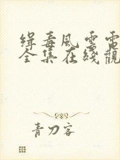 缉毒风云电视剧全集在线观看免费高清