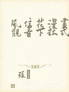 风信花漫画免费观看下拉式六漫画