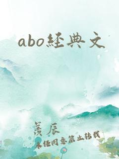 abo经典文