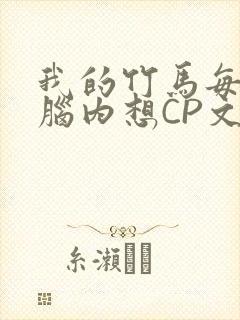 我的竹马每天在脑内想CP文