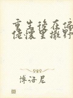 重生后在偏执大佬怀里撒野大结局