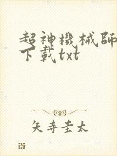 超神机械师免费下载txt