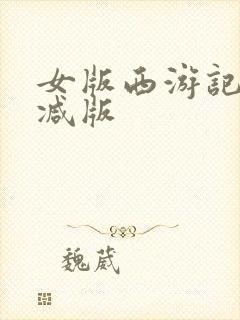女版西游记无删减版