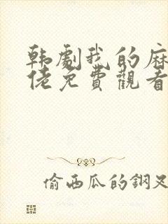 韩剧我的麻烦大佬免费观看