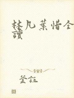 林凡叶惜全文阅读