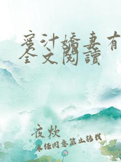 蜜汁娇妻有点甜全文阅读