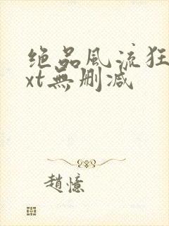 绝品风流狂医txt无删减