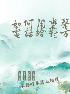 如何用变声器打电话给对方