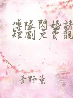 傅队闪婚请指教短剧免费观看