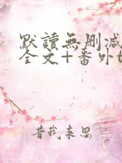 默读无删减小说全文+番外txt