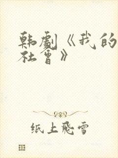 韩剧《我的上流社会》