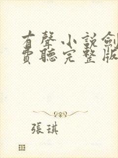 有声小说剑来免费听完整版