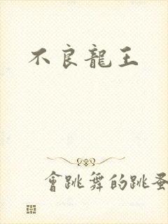 不良龙王
