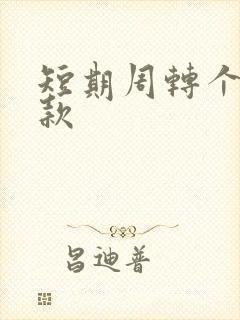 短期周转个人借款