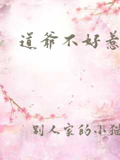 道爷不好惹