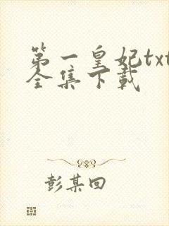 第一皇妃txt全集下载
