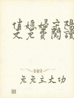 俏媳妇宋阳茉全文免费阅读小说无弹窗