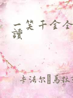 一笑千金全文阅读