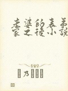 老婆的表弟来我家之后小说结局