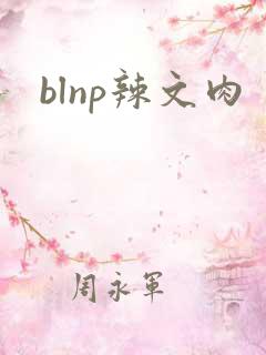 blnp辣文肉