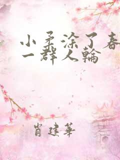 小柔涂了春药被一群人轮