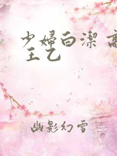 少妇白洁 高义 王乙