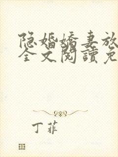 隐婚娇妻放肆爱全文阅读免费