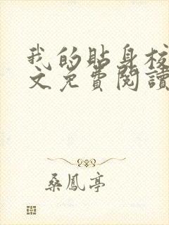 我的贴身校花全文免费阅读免费