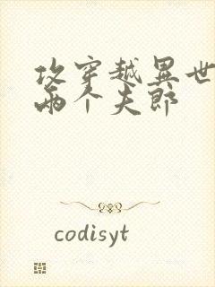 攻穿越异世娶了两个夫郎