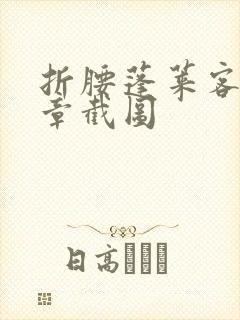 折腰蓬莱客98章截图