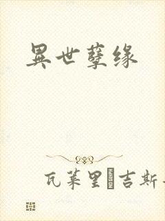 异世孽缘