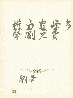 权力巅峰多人有声剧免费