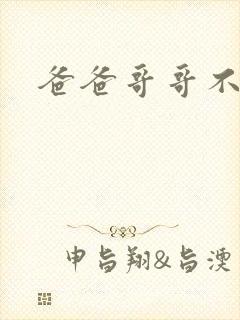 爸爸哥哥不要了