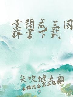 袁阔成三国演义评书下载