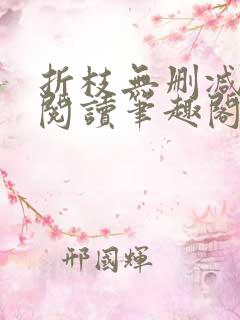 折枝无删减全文阅读笔趣阁