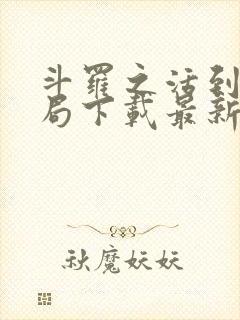 斗罗之活到大结局下载最新章节