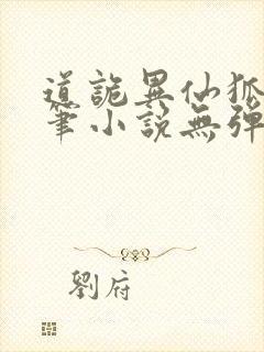 道诡异仙狐尾的笔小说无弹窗全文免费阅读