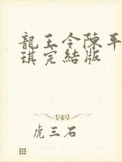 龙王令陈平苏雨琪完结版