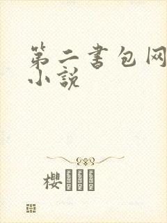 第二书包网辣文小说