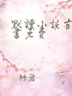 默读小说有声听书免费