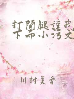 打开腿让我添你下面小污文